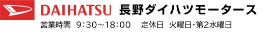 長野ダイハツモータース